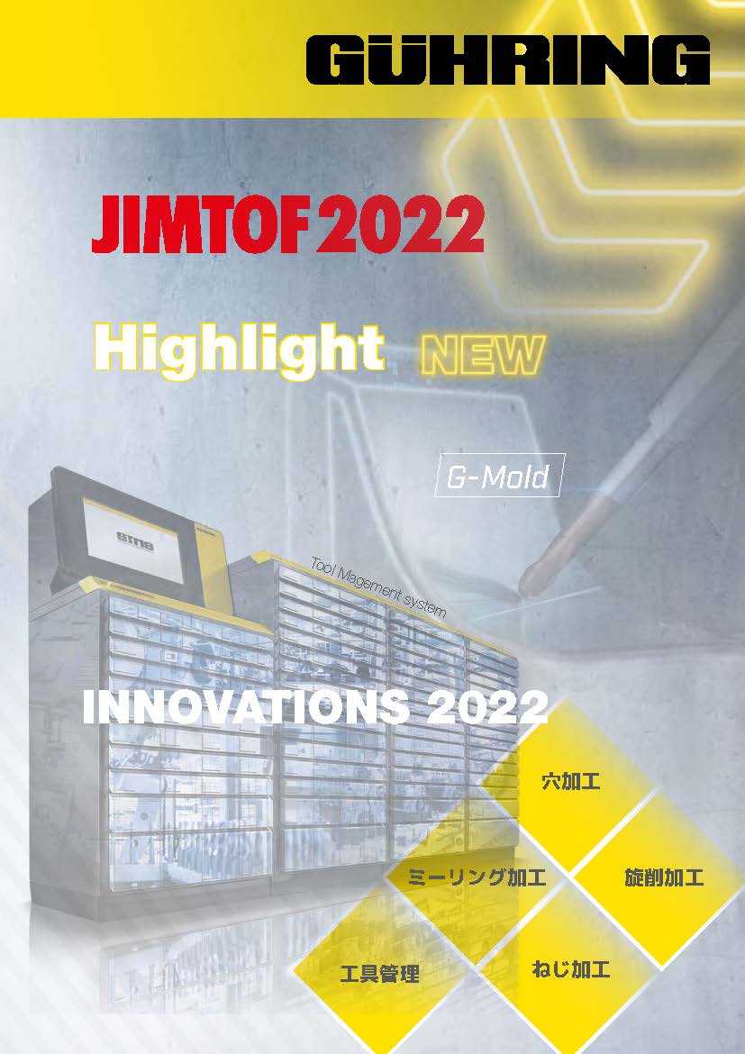 2022JIMTOFハイライト