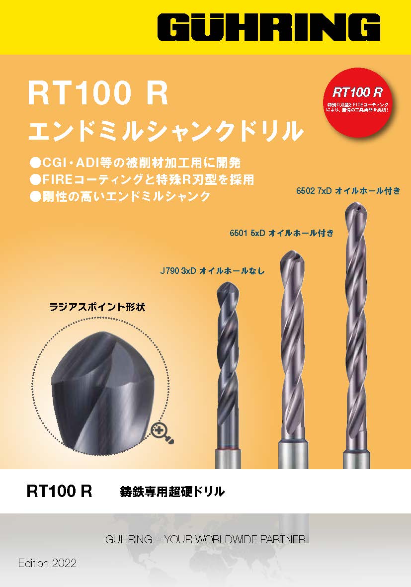 鋳鉄用超硬ドリルRT100 R