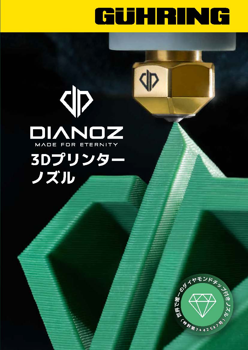 3Dプリンター用ノズル DIANOZ