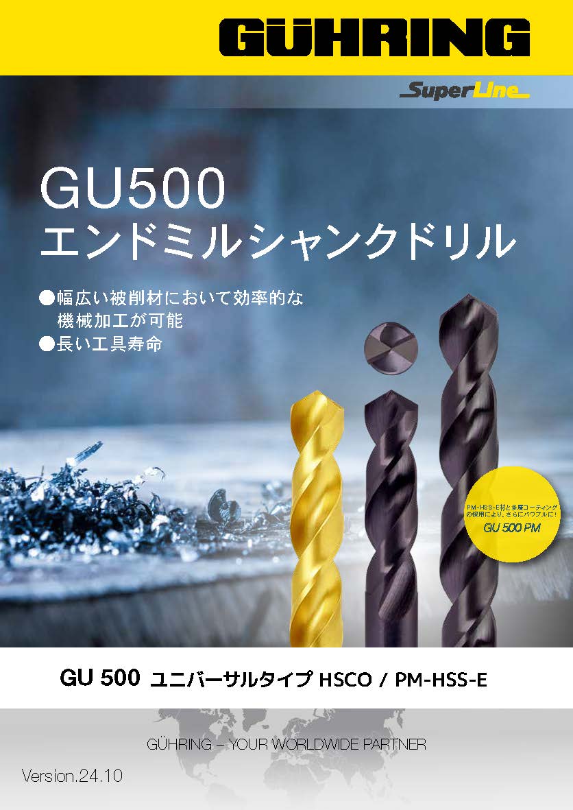 GU500エンドミルシャンクドリル ver.2410