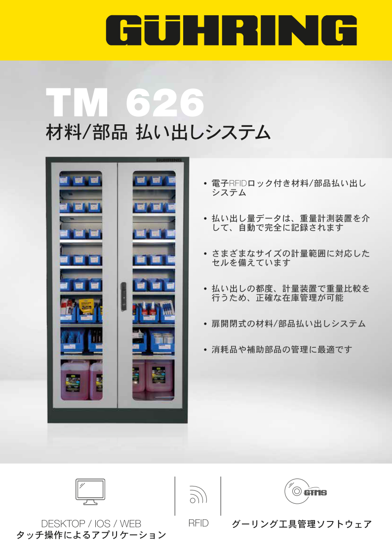 工具管理システム TM626