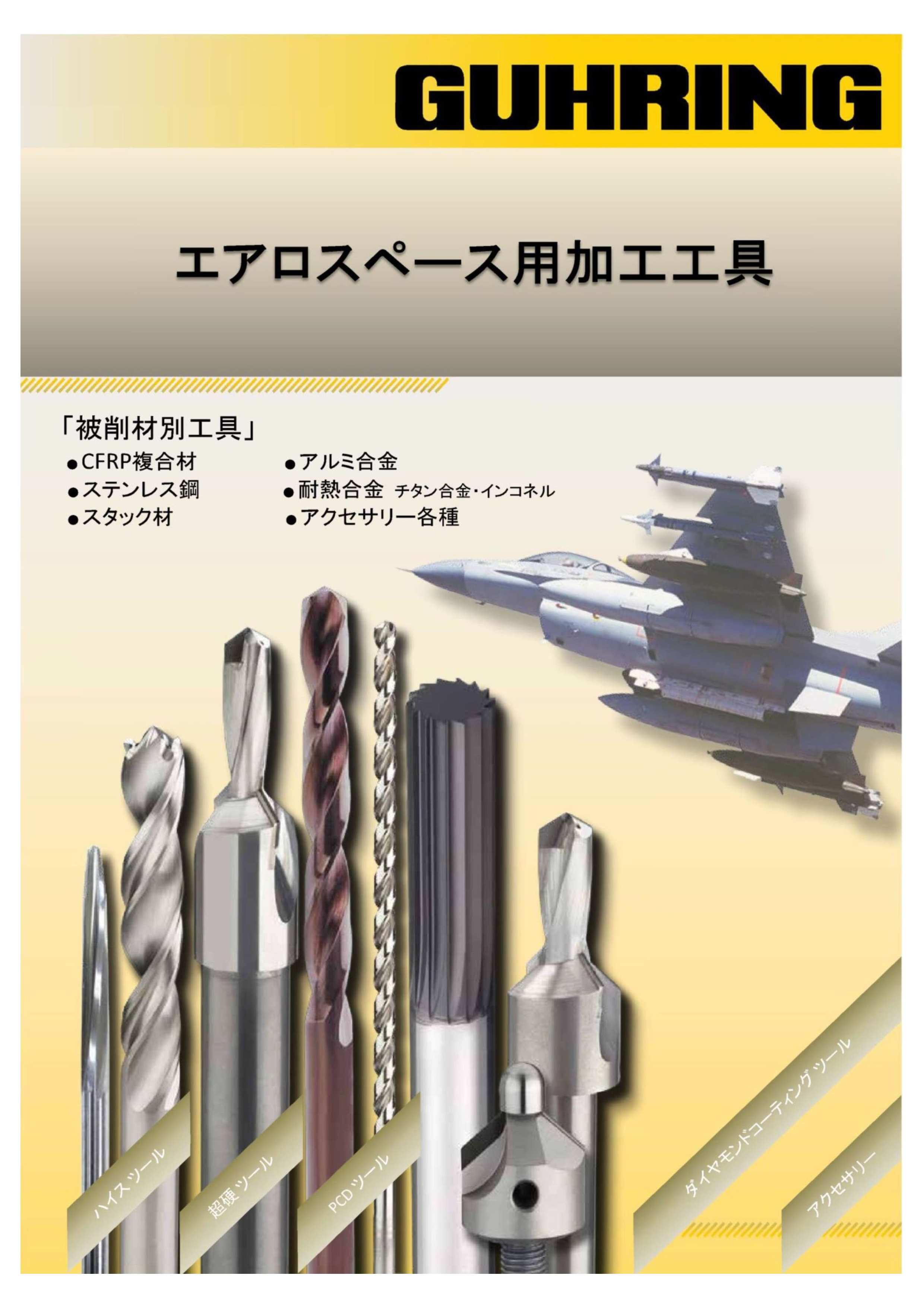 航空宇宙産業用工具