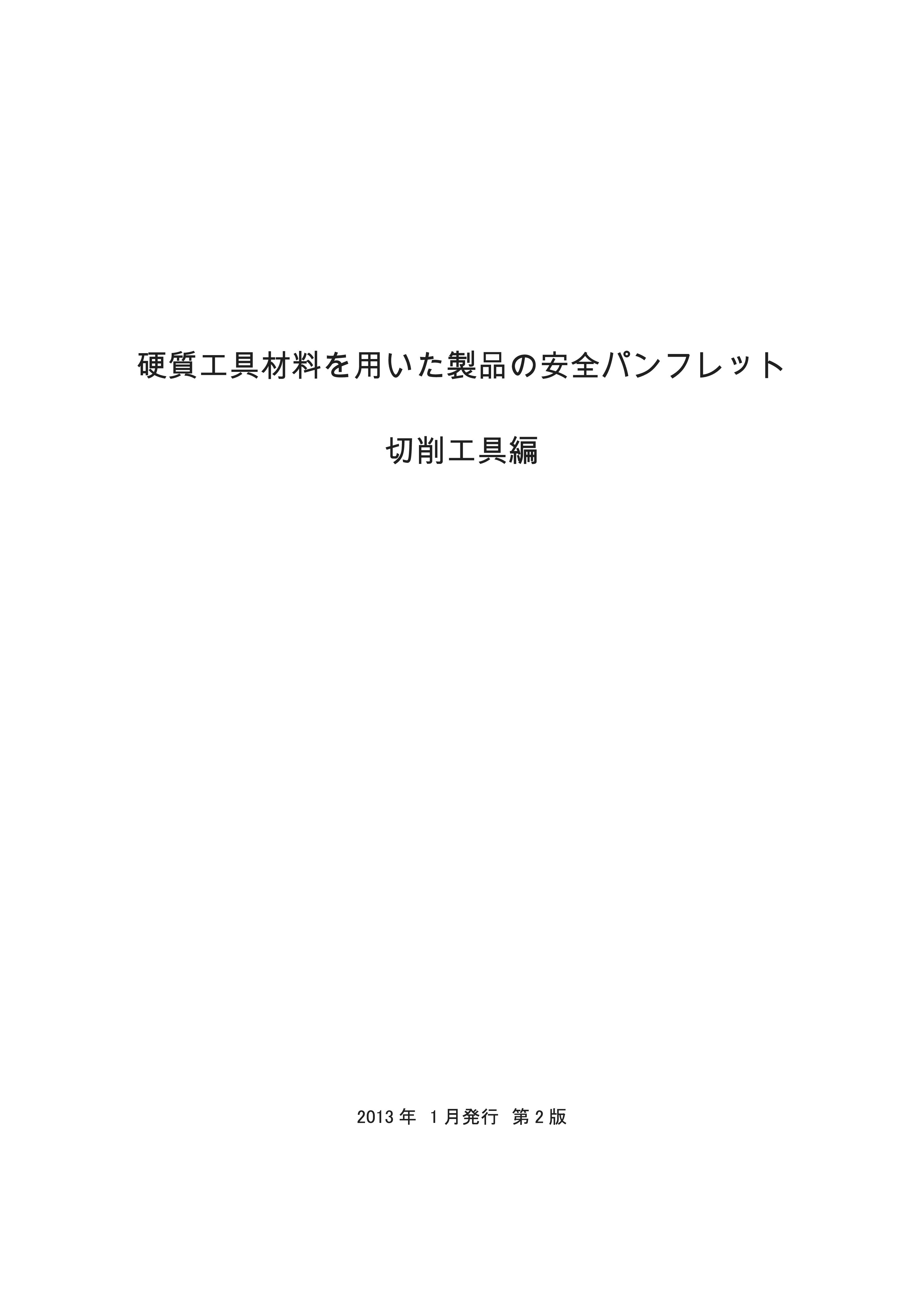 安全パンフレット　切削工具編