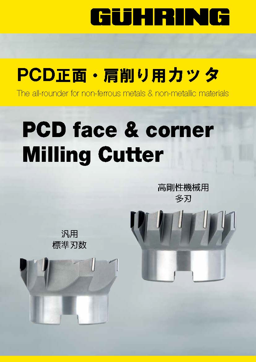 PCD正面・肩削り用カッタ