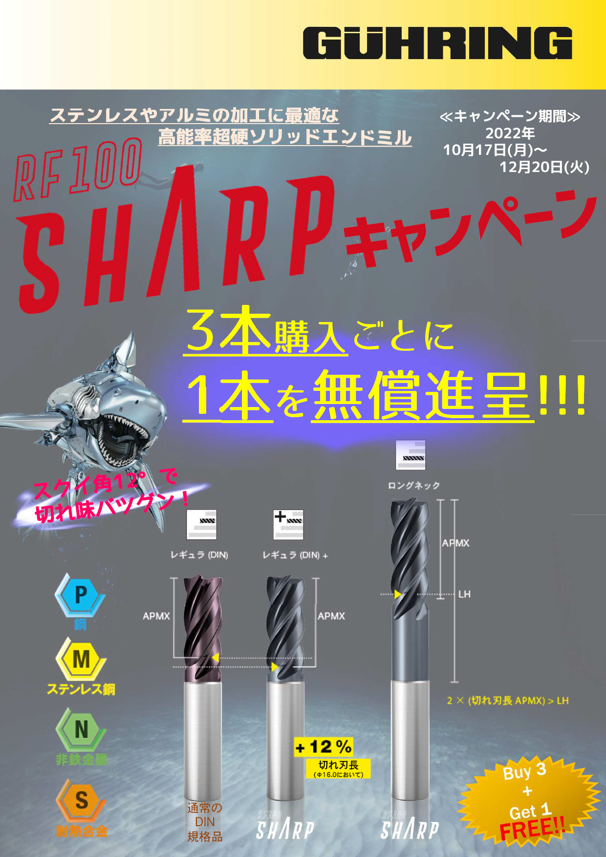 RF100 SHARP エンドミル / 超硬面取りミーリングカッタキャンペーン